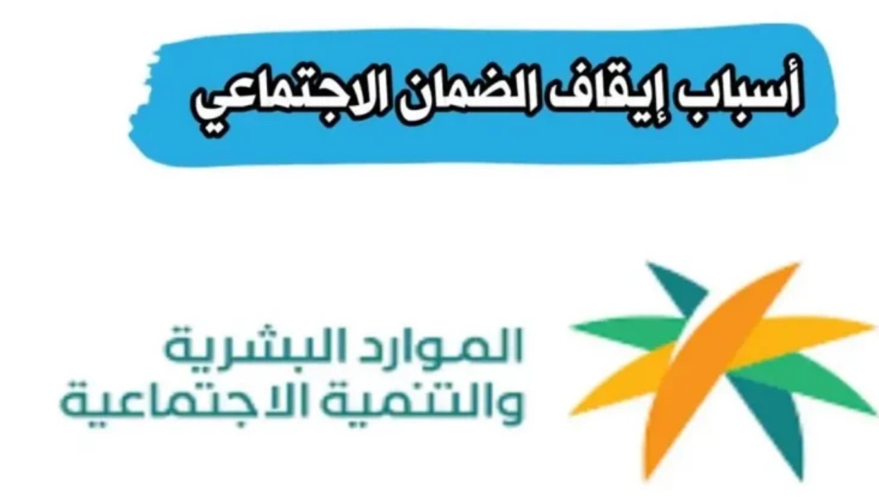 الموارد البشرية تُوضح أسباب إيقاف الدعم في الضمان الاجتماعي وأهم ضوابط الأهلية للحصول على الدعم المالي