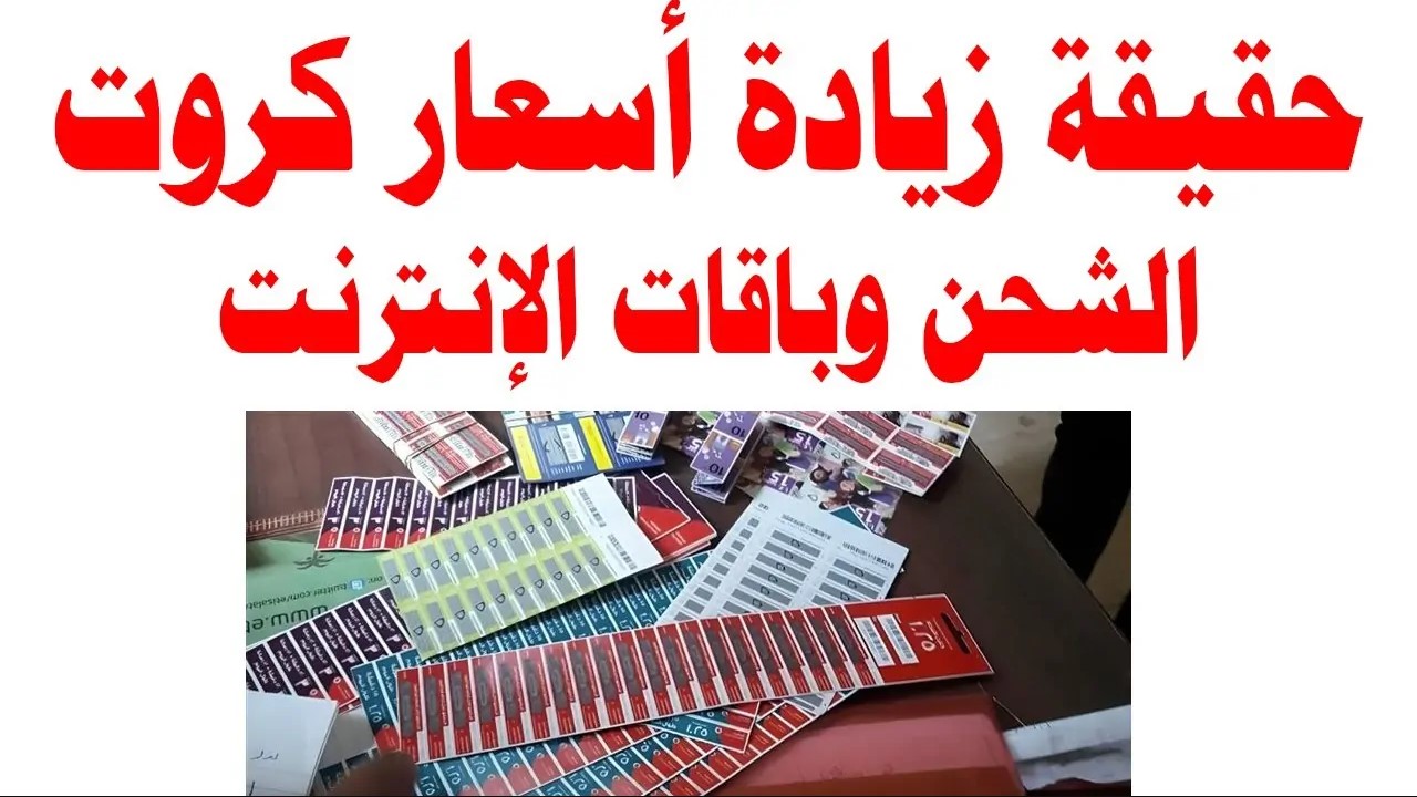 وزارة الاتصالات العراقية تُقرر زيادة في أسعار كروت الشحن بنسبة تصل إلى 25% في هذا الموعد