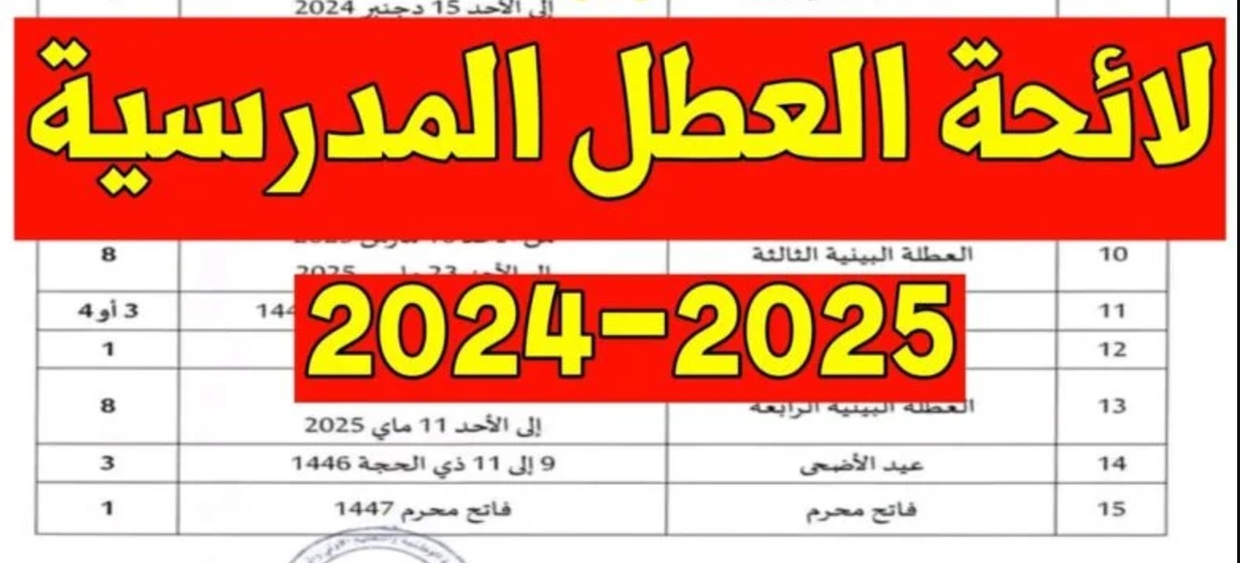 مواعيد العطل الرسمية في السعودية 2025 للعاملين والطلاب بالدولة وفقًا للجدول الزمني للأجازات