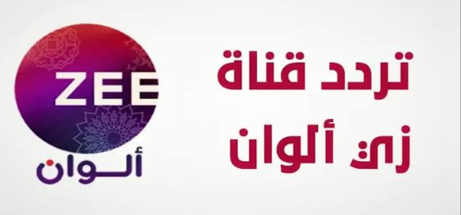 اضبطها بسرعة… تردد قناة زي ألوان Zee Alwan الجديد 2025 لمتابعة المسلسلات والافلام الهندية مدبلجة