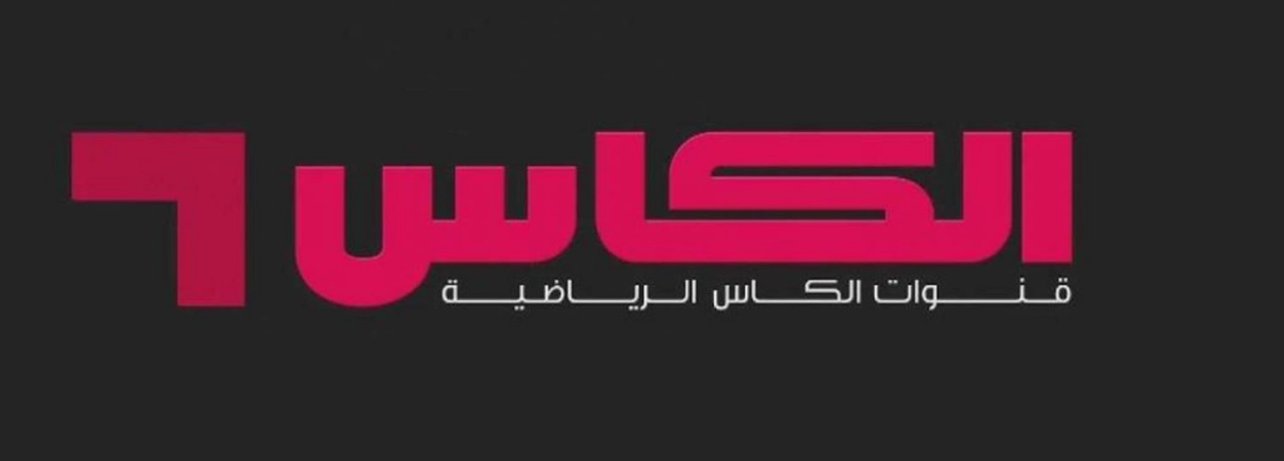 تردد قناة الكأس الرياضية ALKASS SPORTS الجديد 2025 على القمري نايل سات وعرب سات وكيفية ضبطه على التلفاز