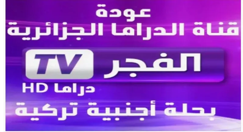 “تابع التركي مجاناً” تردد قناة الفجر الجزائرية 2024 لمتابعة احداث الحلقة 171 من مسلسل قيامة عثمان علي النايل سات والعرب سات