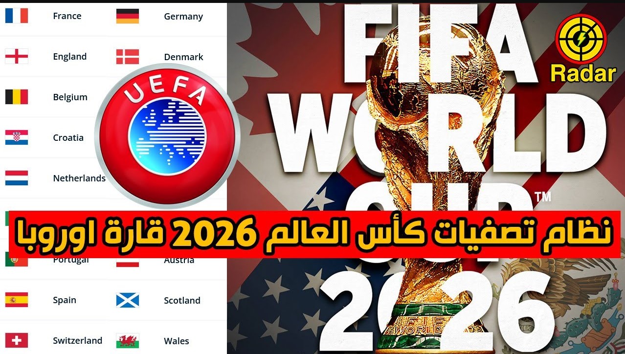 تصفيات كأس العالم أوروبا 2026… موعد البطولة وأماكن الاستضافة