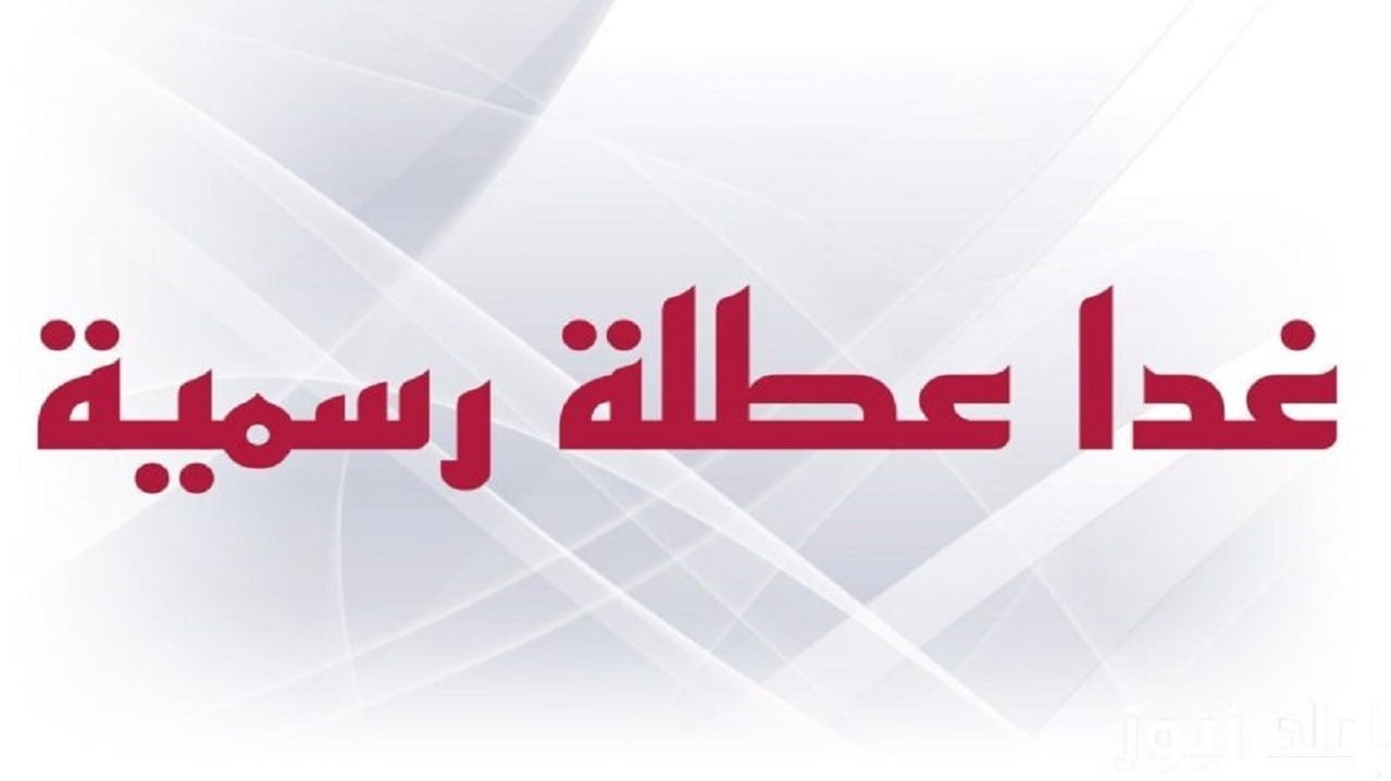 “عُطلة بجميع المحافظات!!” عطله رسميه غدا الخميس في العراق لعام 2025 في بعض المحافظات… الأمانة العامة تُوضح الحقيقة