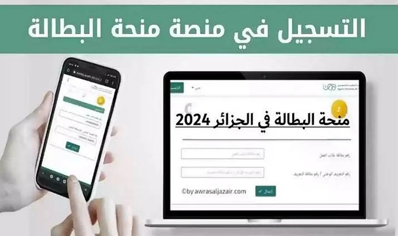 خطوات التسجيل في منحة البطالة 2024 عبر minha.anem.dz وأهم الشروط المطلوبة