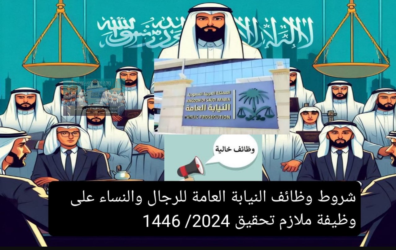 رابط تقديم وظائف النيابة العامة 2024-1446 عبر الموقع my.gov.sa.. (مواعيد وشروط التقديم- مراحل القبول)