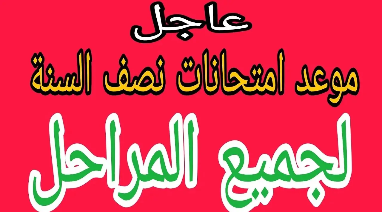 “التربية العراقية تُوضح” موعد امتحانات نصف السنة 2025 في العراق لجميع المراحل وجدول العطلات الرسمية