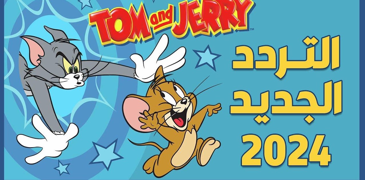 تردد قناة توم وجيري 2024 Tom & Jerry على النايل سات والعرب سات وكيفية استقبلها على التلفاز