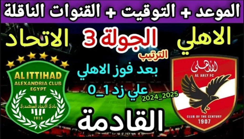 “Al Ahly FC vs Al-Ittihad” موعد مباراة الاهلي القادمة والقنوات الناقلة أمام الاتحاد السكندري في الدورى المصري الممتاز