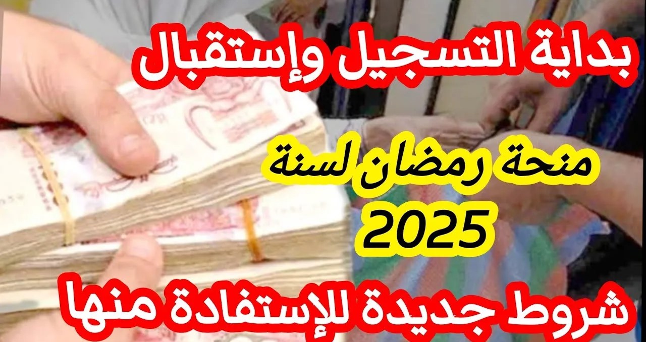 الحكومة الجزائرية تُعلن: موعد الإعلان عن قفة رمضان 2025 بالجزائر وشروط الاستفادة وخطوات التقديم