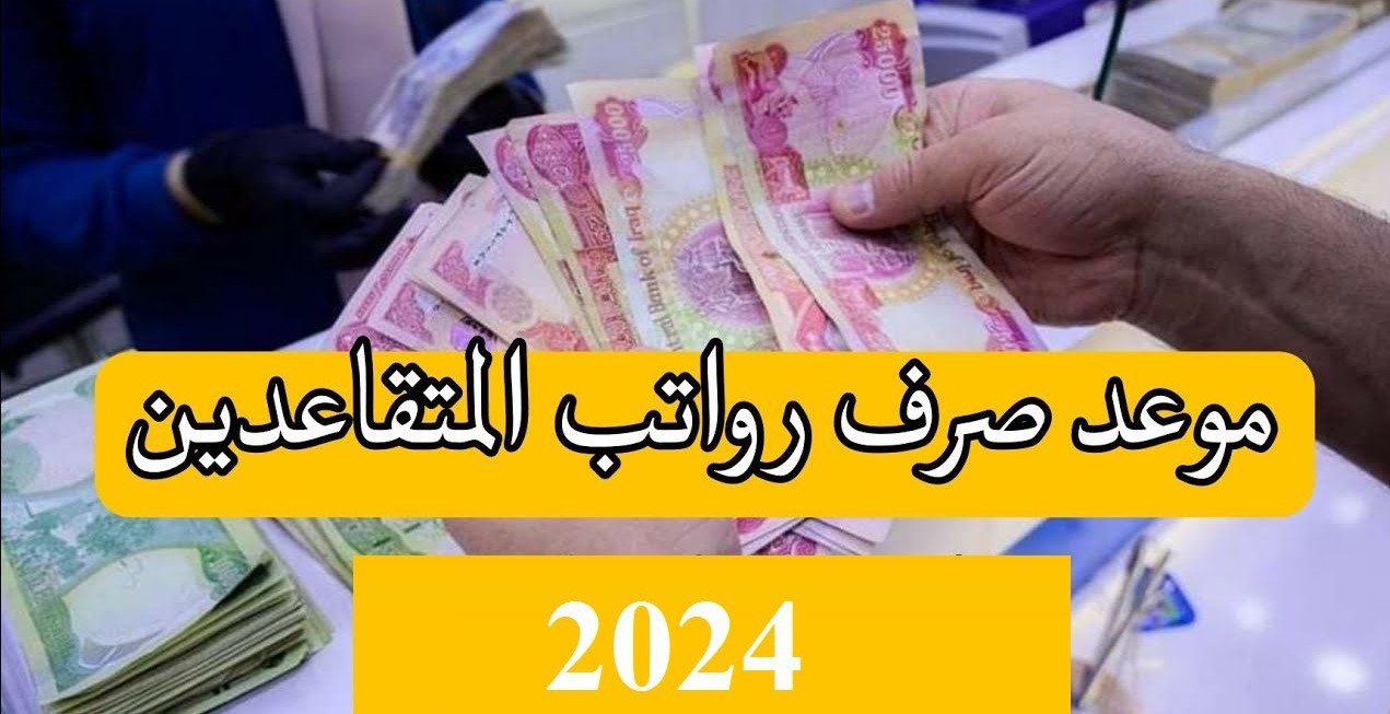 موعد صرف رواتب المتقاعدين في العراق 2024 وخطوات الاستعلام عن الرواتب عبر mof.gov.iq