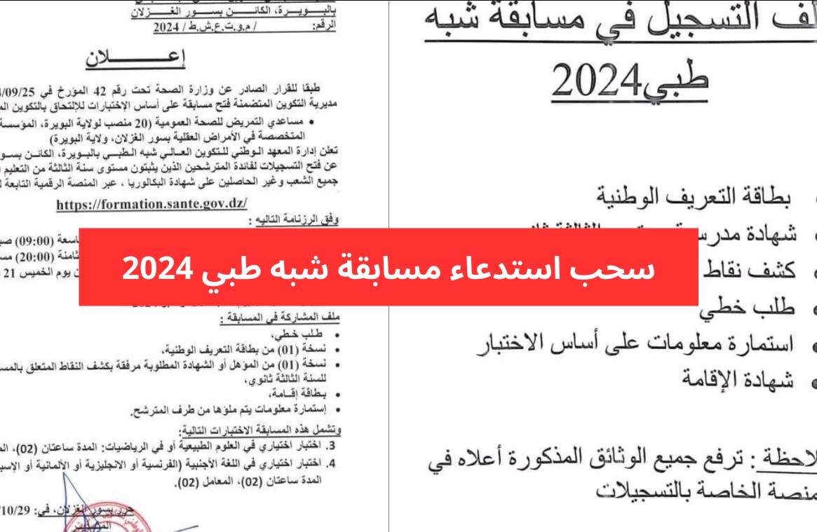 وزارة الصحة الجزائرية تُعلن عن موقع سحب استدعاء مسابقة الشبه طبي لعام 2024 وأهم الشروط المطلوبة