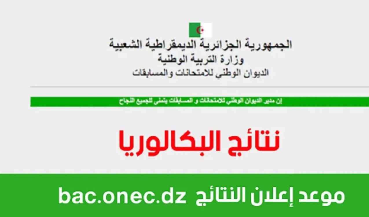 رابط bac onec dz التسجيل في بكالوريا 2025 عبر موقع الديوان الوطني.. الشروط والمستندات المطلوبة