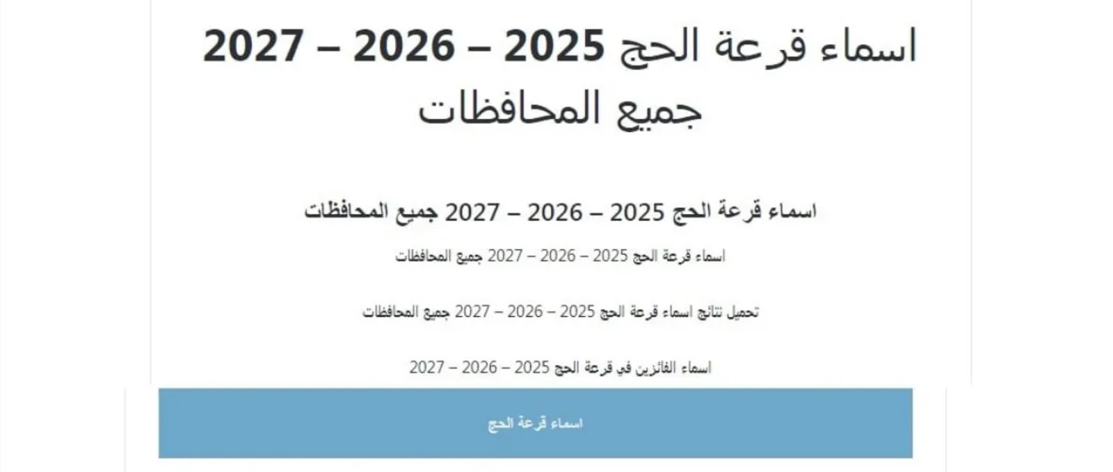 رابط استعلام اسماء الفائزين في قرعة الحج 2025 وزارة الداخلية ومواعيد ظهور النتيجة بالمحافظات