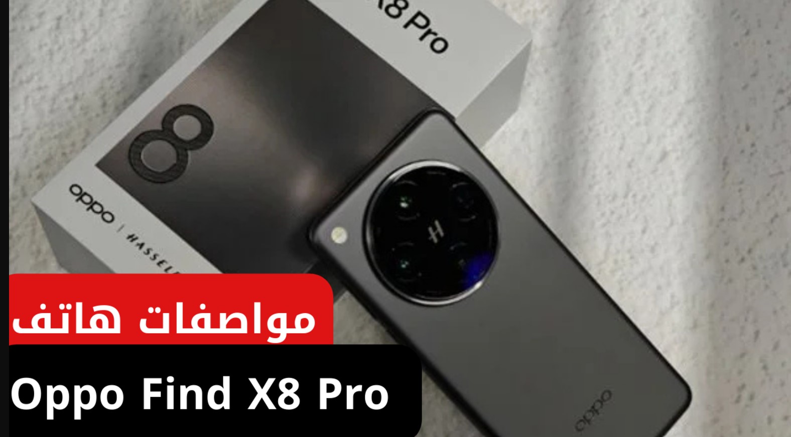 سعر ومواصفات oppo find x8 pro الجديد 2024-2025 ومميزاته وعيوبه ومحتوى العلبة