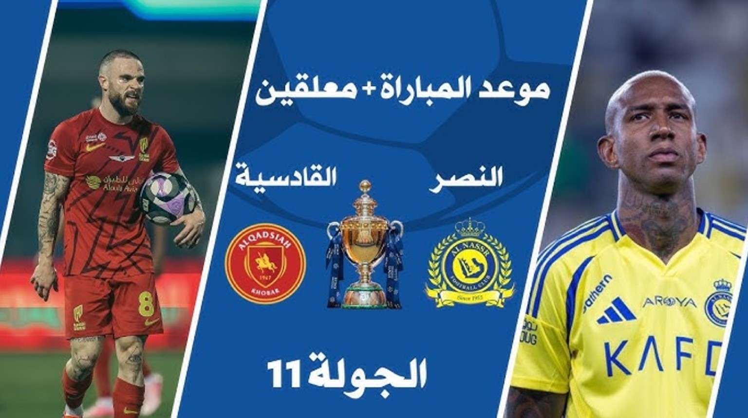 موعد مباراة نادي النصر والقادسية في دوري روشن السعودي للمحترفين 2024-2025.. القنوات الناقلة والتشكيل