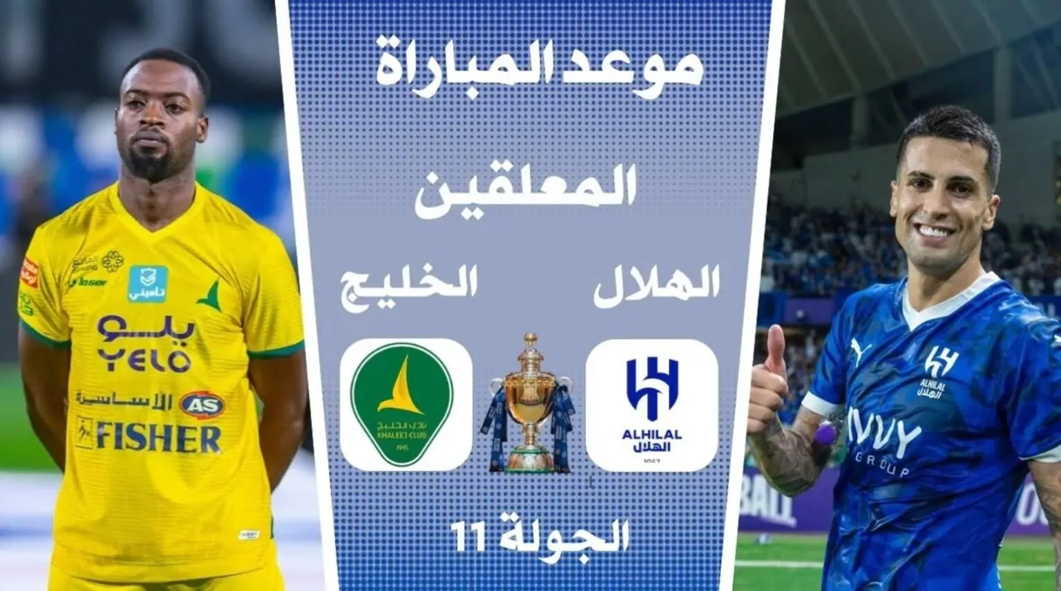 موعد مباراة الهلال القادمة امام الخليج في الجولة 11 من دورى روشن والقنوات النقالة والتشكيل