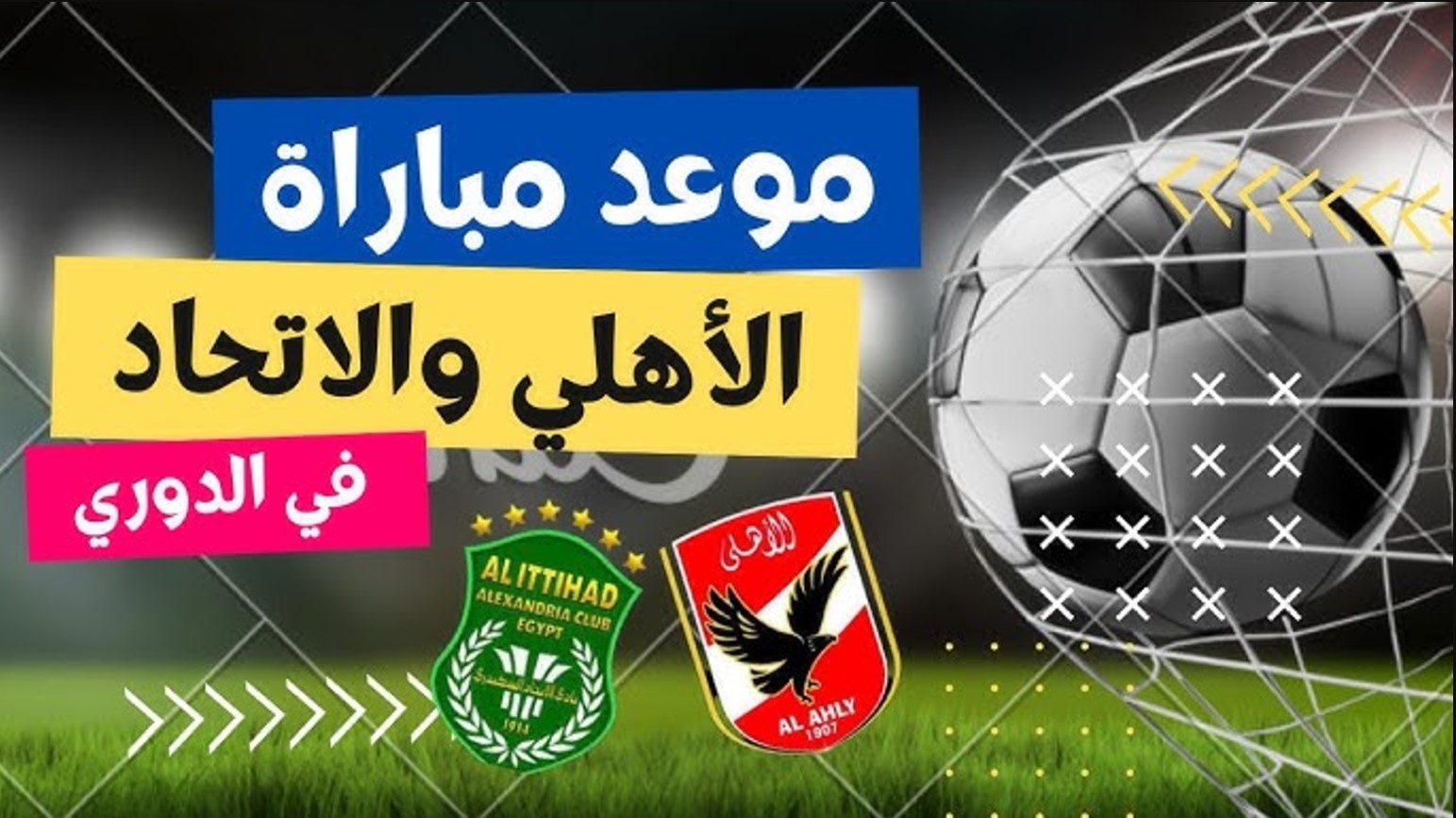 موعد مباراة الأهلي والاتحاد السكندري اليوم والقنوات الناقلة الجمعة 22 نوفمبر 2024