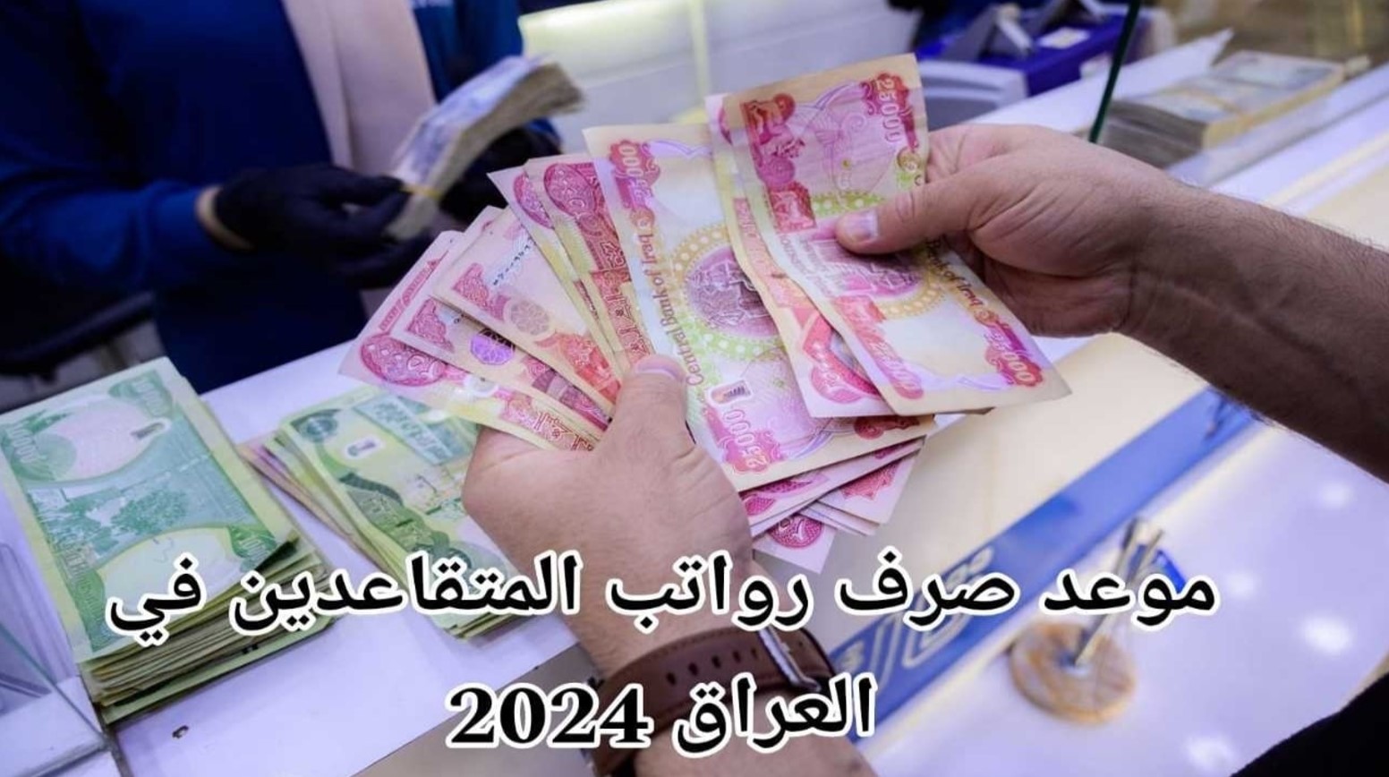 المالية العراقية تُعلن موعد صرف رواتب المتقاعدين في العراق لشهر ديسمبر 2024 وكيفية الاستعلام عنه