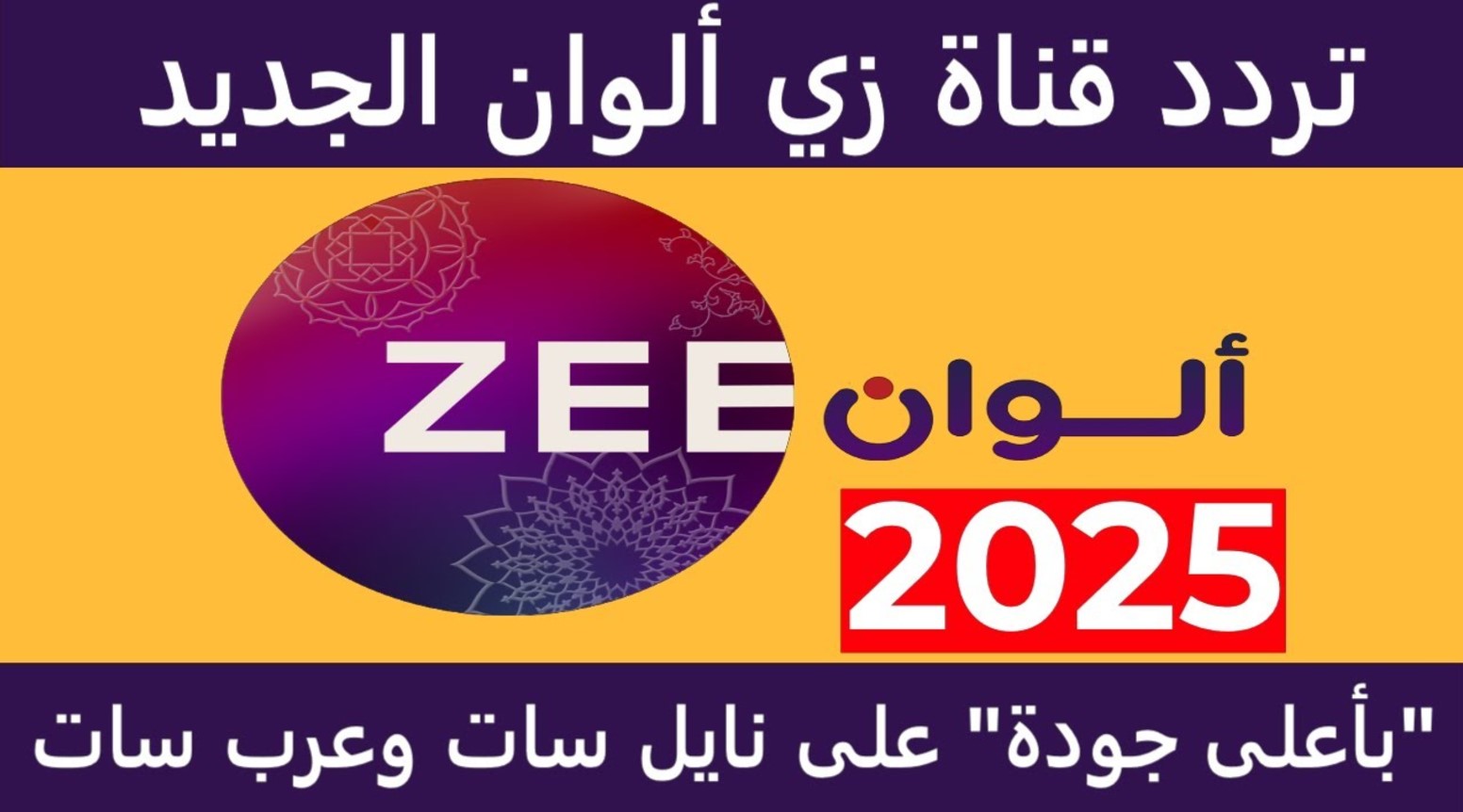 حملها الآن.. تردد زي الوان 2025 الجديد على نايل سات وعرب سات لمتابعة الأفلام والمسلسلات الهندية