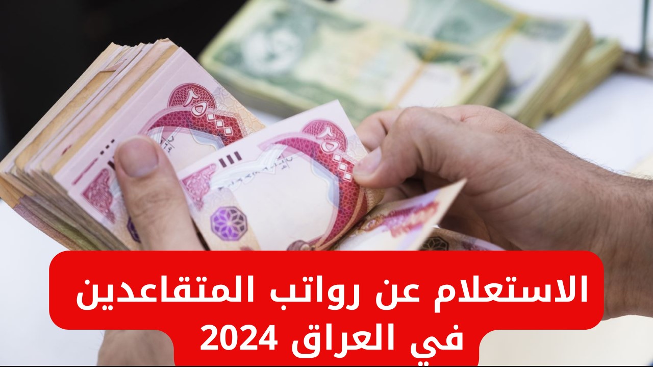 المالية العراقية توضح خطوات الاستعلام عن رواتب المتقاعدين في العراق 2024 وحقيقة زيادة رواتب لشهر ديسمبر