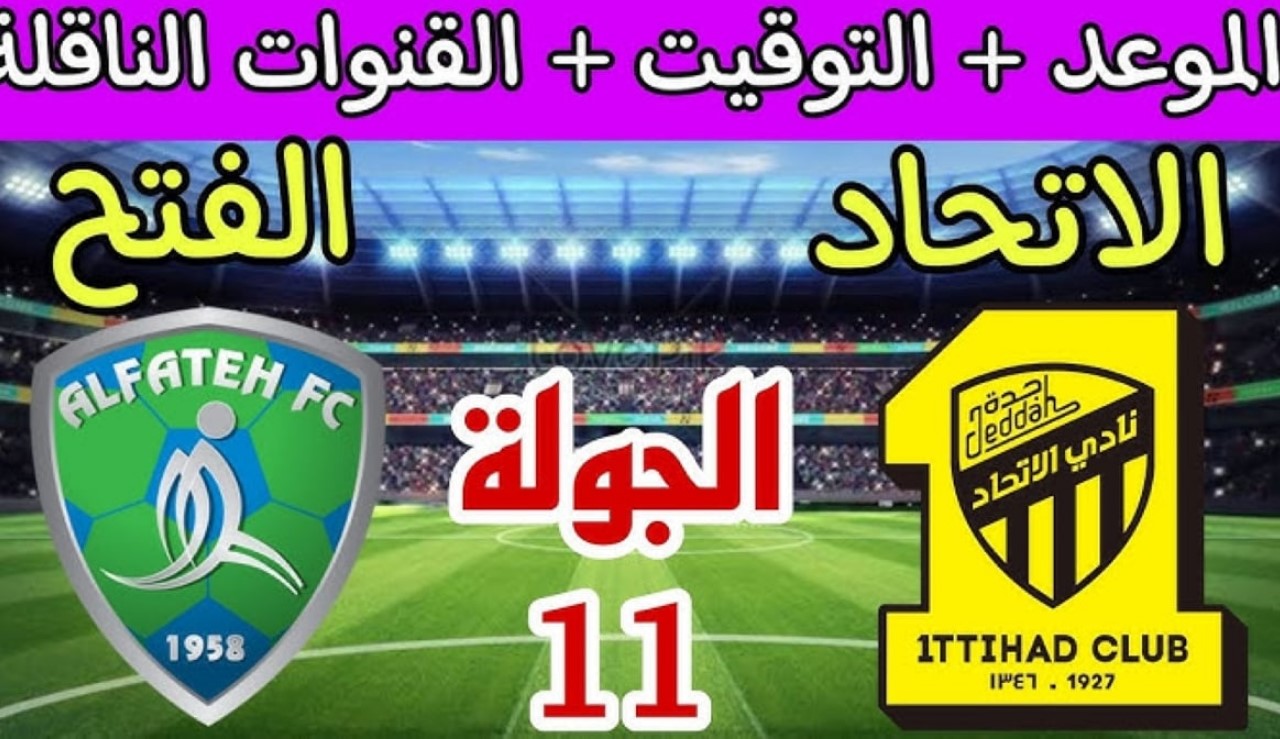 “الجولة الـ 11” موعد مباراة نادي الاتحاد والفتح في دوري روشن السعودي 2024-2025 والقنوات الناقلة والتشكيل