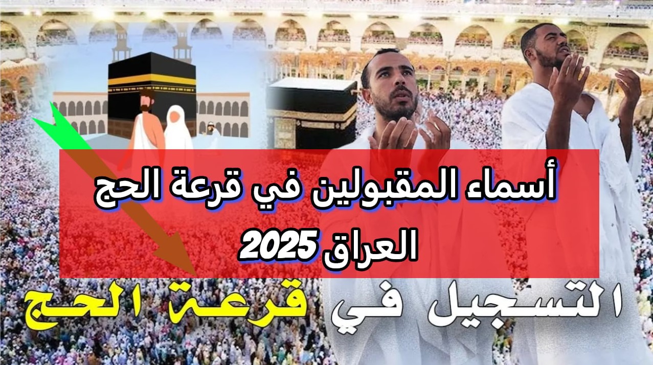 وزارة الداخلية تُعلن نتيجة قرعة الحج 2025 كفر الشيخ بالخطوات hij.moi.gov.eg وأهم الشروط المطلوبة