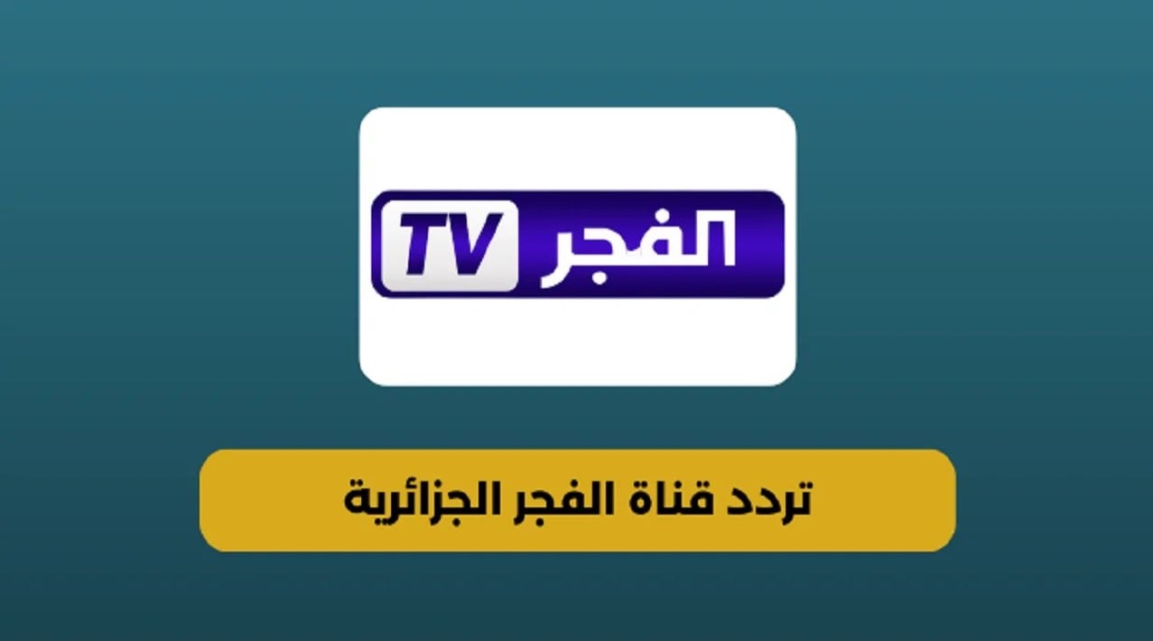 اضبط تردد قناة الفجر الجزائرية 2025 على نايل سات وعرب سات… محتوى فريد وجودة عالية