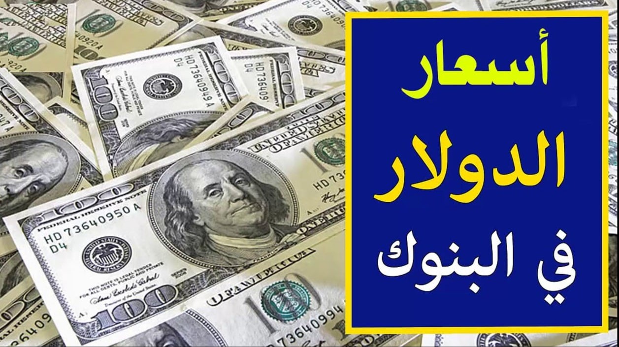 سعر الدولار اليوم بنك مصر وكافة البنوك المصرية الأحد الموافق 24 نوفمبر 2024 للمستهلك بيع وشراء