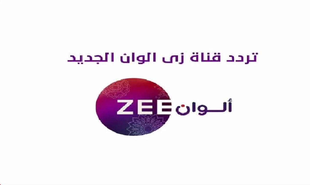 التحديثات الآخيرة.. تردد قناه زي الوان الجديد 2025 Zee Alwan على جميع الاقمار الصناعية