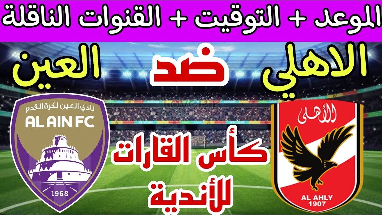 القنوات الناقلة لمباراة العين والأهلي في دوري أبطال آسيا للنخبة لموسم 2024-2025 وموعد المباراة