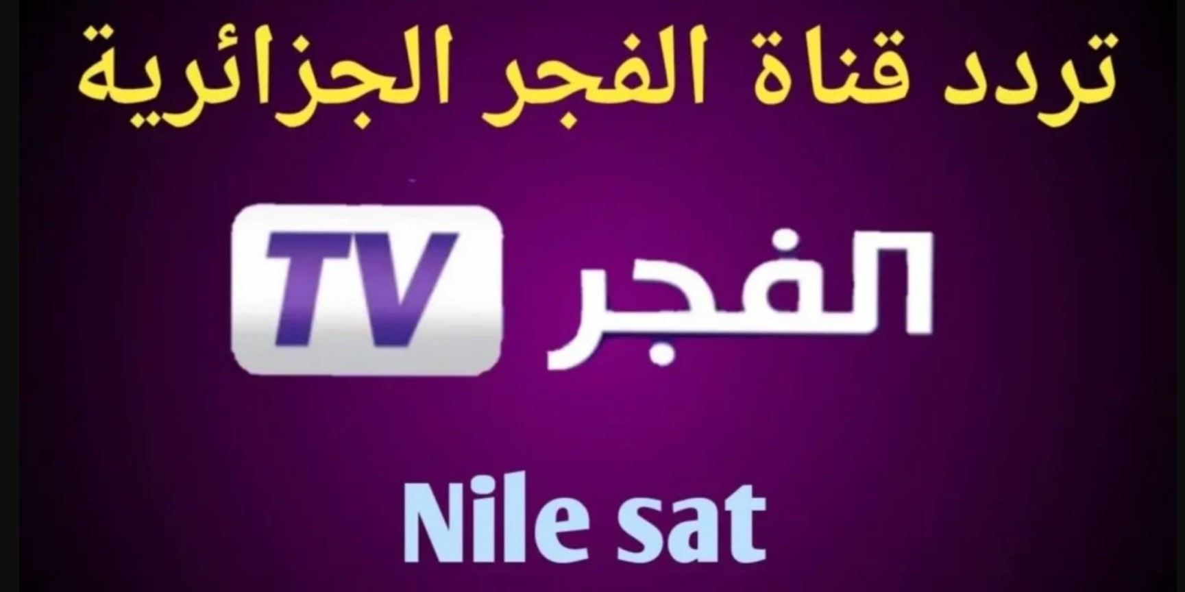 اضبط بالمجان.. تردد قناة الفجر الجزائرية الجديدة 2025 على جميع الاقمار الصناعية لعشاق التركي