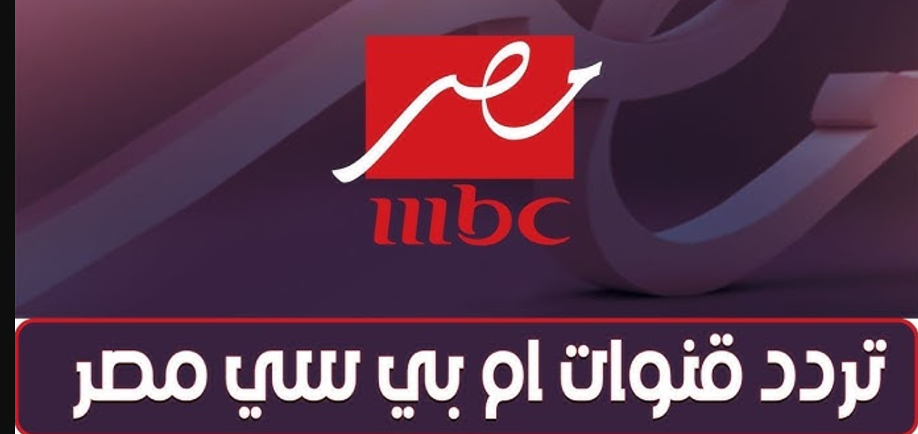 آخر تحديثات تردد قناة MBC مصر 2024 على النايل سات والعرب سات وكيفية تنزيلها على التلفاز