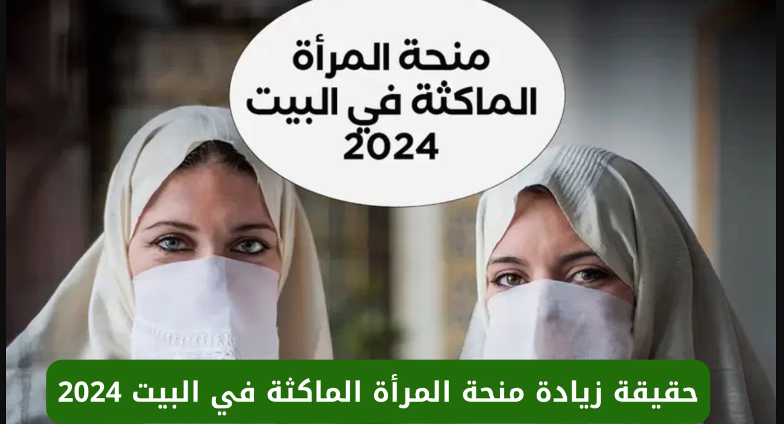 الوكالة الوطنية للشتغيل تُوضح حقيقة زيادة منحة المرأة الماكثة في البيت 2024 بالجزائر.. (الشروط – الأوراق – خطوات التقديم)