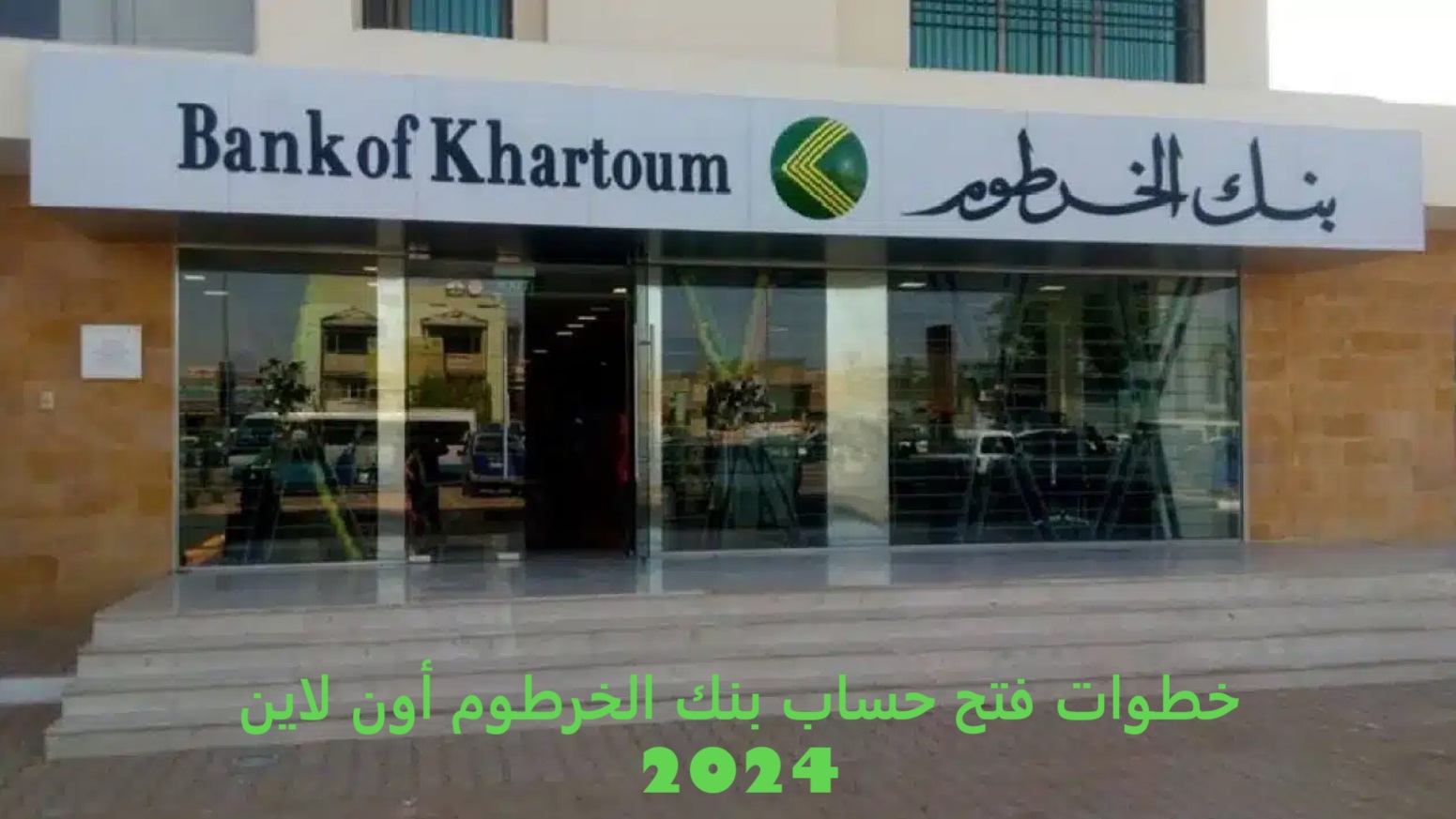 خطوات فتح حساب بنك الخرطوم أون لاين 2024 للمغتربين عبر bankofkhartoum.com.. الشروط والأوراق