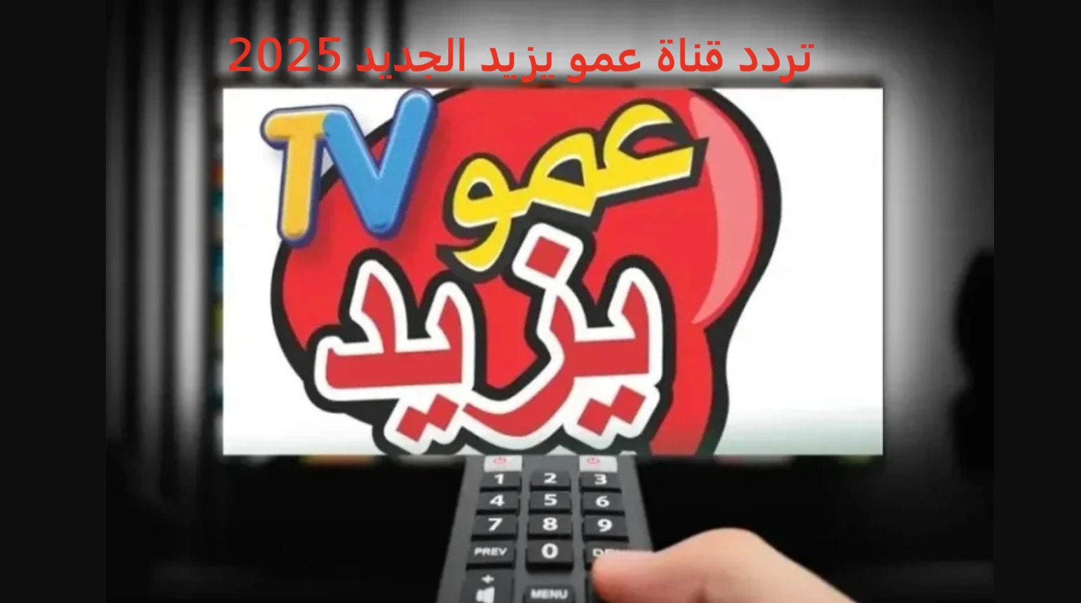 اضبط تردد قناة عمو يزيد الجديد 2025 على نايل سات وعرب سات وكيفية تحميلها على جهاز التلفزيون