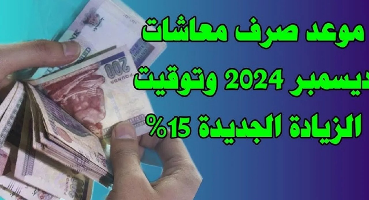 الهيئة للتأمينات تُوضح موعد بدء صرف معاشات ديسمبر 2024 في مصر والفئات المستحقة