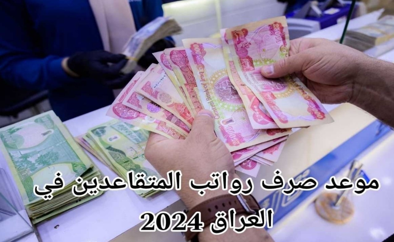 المالية العراقية تُوضح: موعد صرف رواتب المتقاعدين في العراق لشهر ديسمبر 2024 وكيفية الاستعلام إلكترونيًا