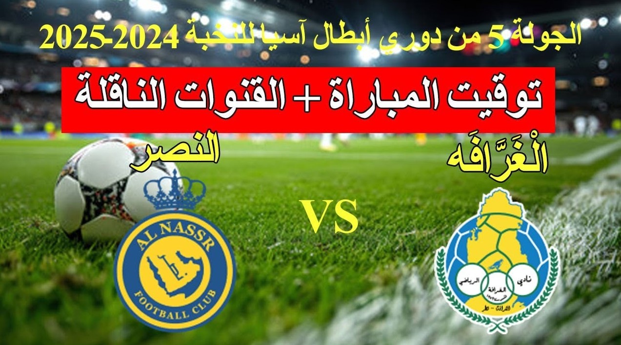 القنوات الناقلة لمباراة النصر ضد الغرافة في دوري أبطال آسيا 2024/2025 وموعد المباراة والتشكيلة المتوقعة