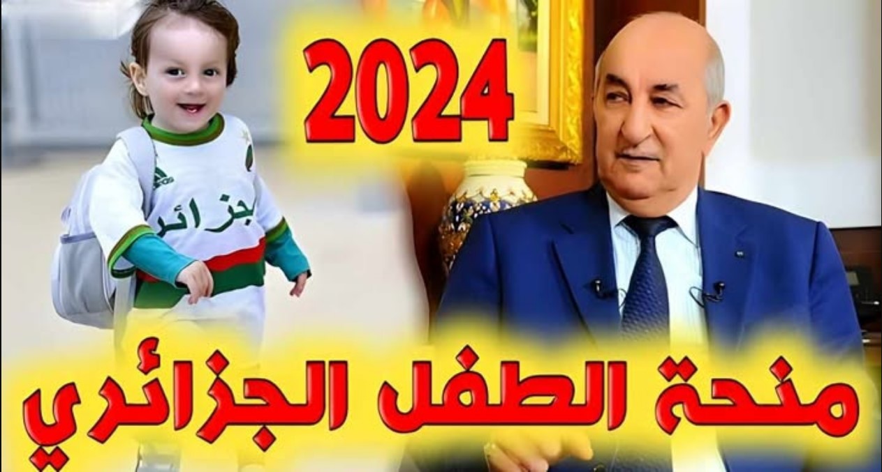 كيفية التقديم في منحة الطفل بالجزائر 2024 عبر موقع وزارة العمل والتشغيل mtess.gov.dz.. الشروط والأوراق