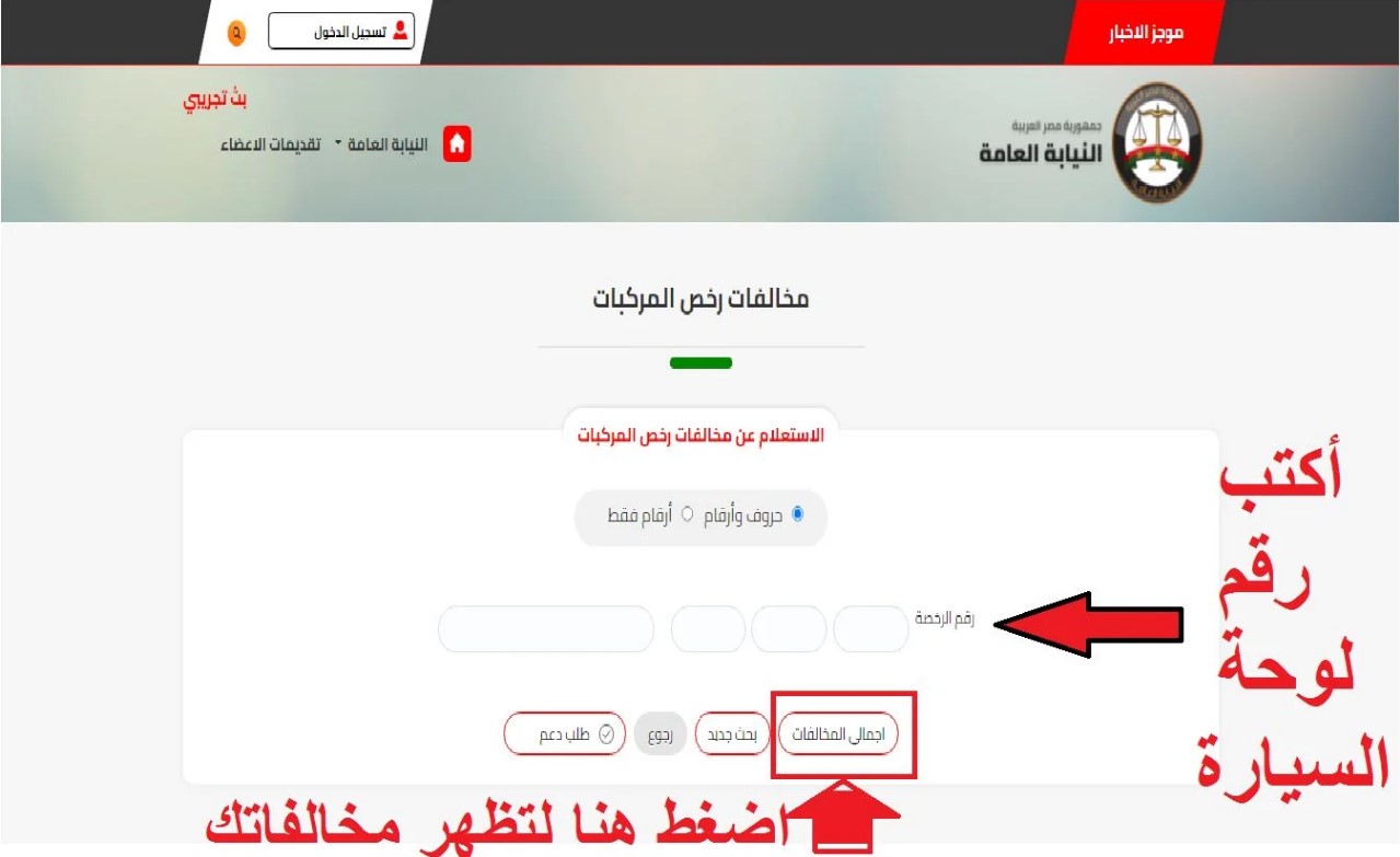 خطوات الاستعلام عن المخالفات المرورية 2024 برقم اللوحة المرورية عبر منصة مصر الرقمية وموقع النيابة العامة