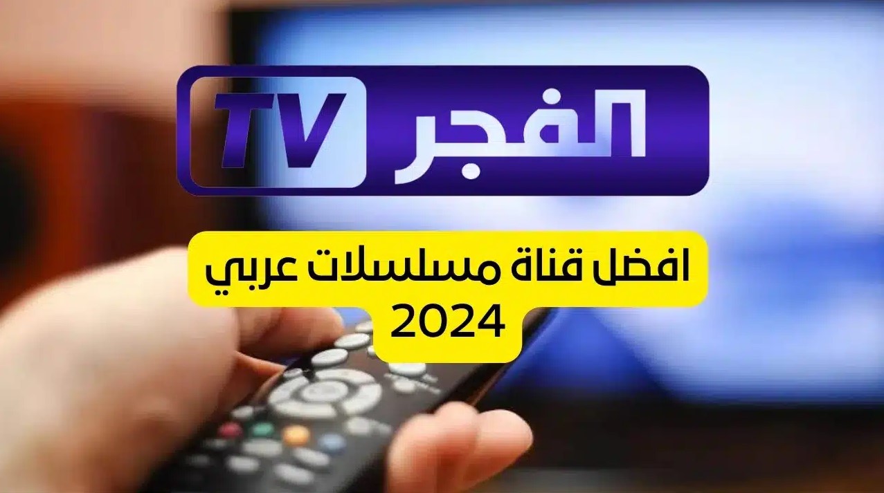 تردد قناة الفجر الجزائرية 2024 على نايل سات وعرب سات ولمتابعة المسلسلات التركية الحصرية