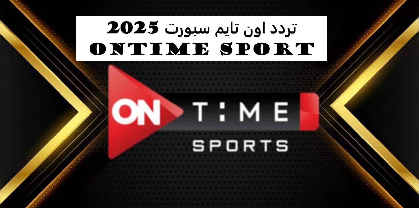 حدثهااا بسرعة.. تردد اون تايم سبورت 2025 On Time Sport عبر جميع الاقمار الصناعية بجودة HD