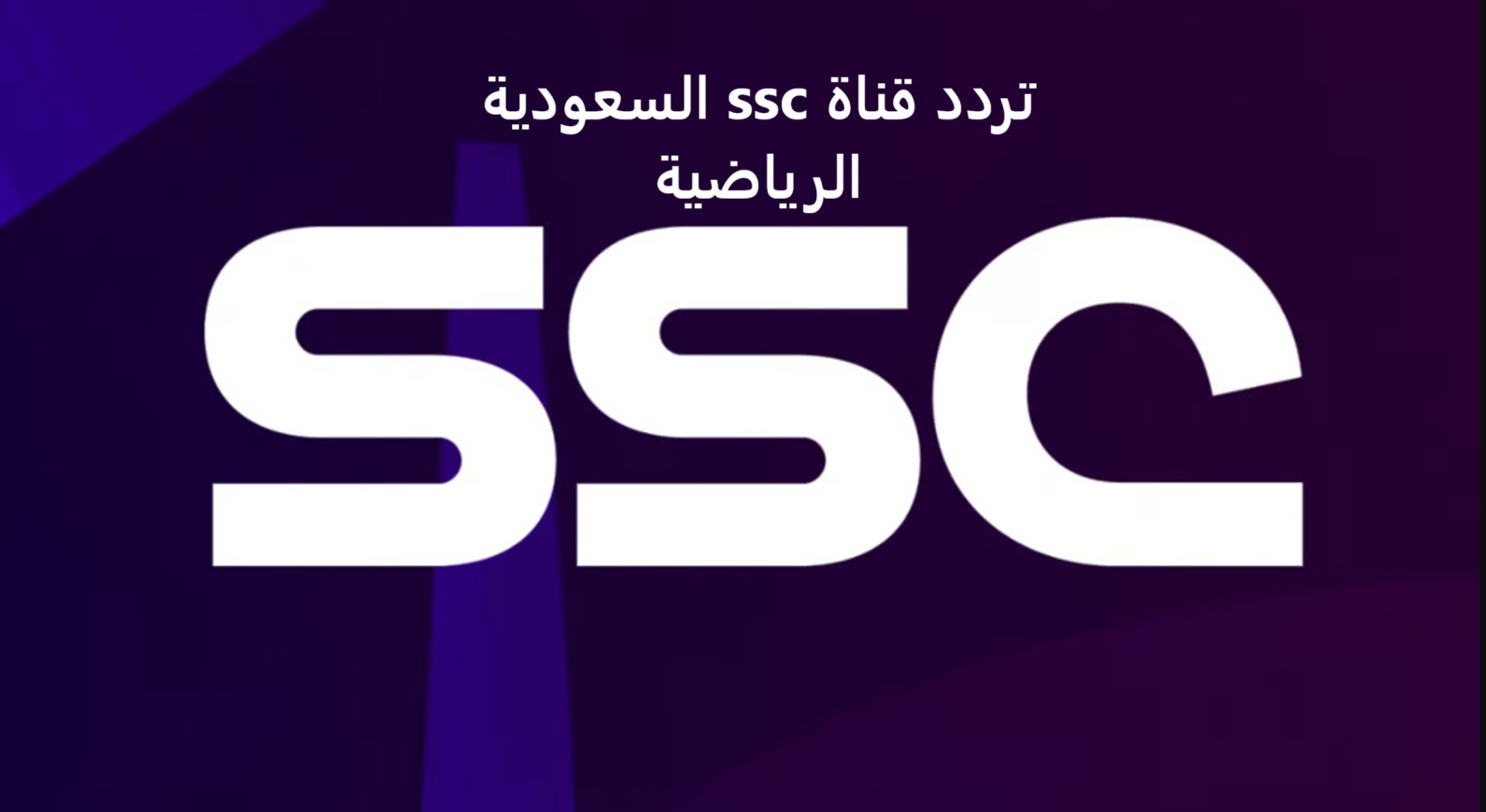 تردد قناة ssc السعودية الرياضية 2025 على جميع الاقمار الصناعية لمتابعة المباريات الحصرية بجودة عالية