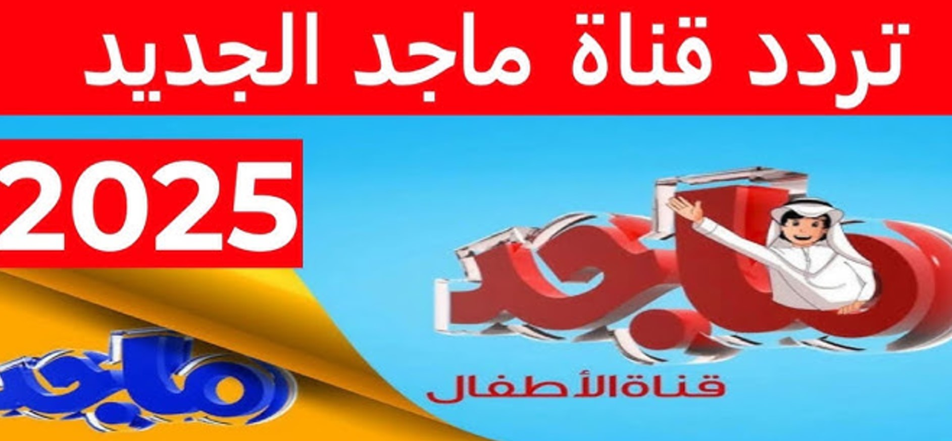 “بجودة HD” اضبط تردد قناة ماجد الجديد 2025 على نايل سات وعرب سات وكيفية استقباله على التلفاز