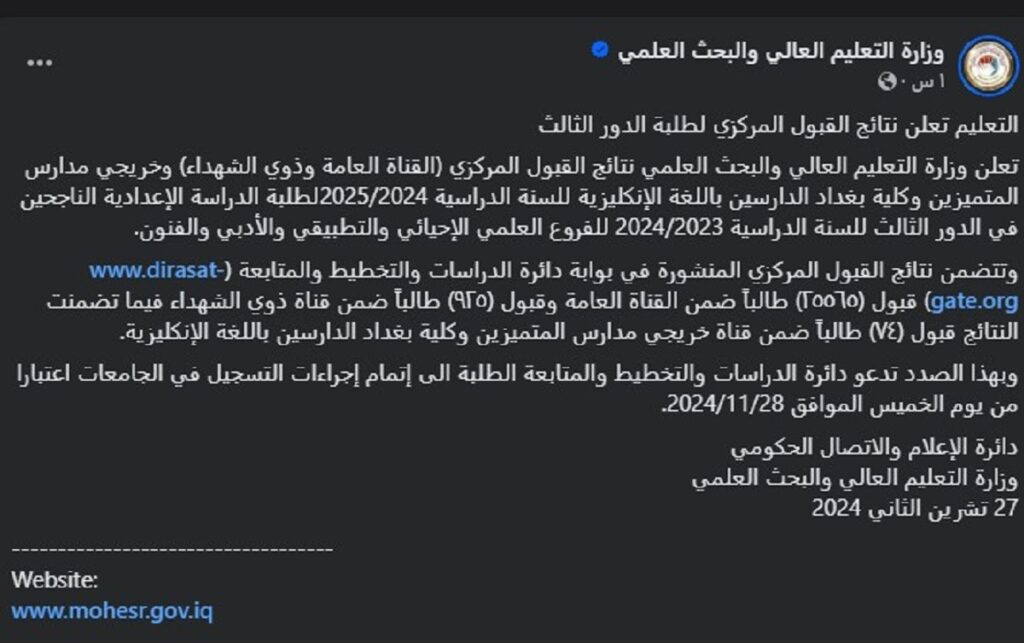 نتائج القبول المركزي في العراق 2024