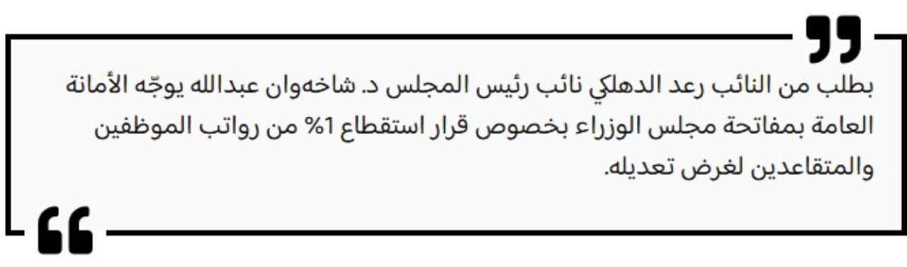 استقطاع 1 من رواتب الموظفين في العراق