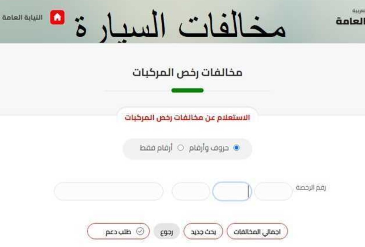 “مجانًا” رابط استعلام مخالفات المرور 2024 بالرقم القومي أو رقم لوحة السيارة في مصر وكيفية تقديم التظلمات