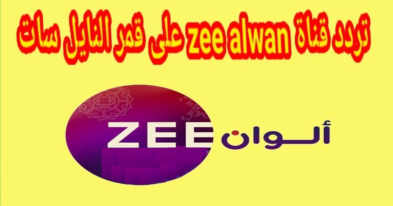 “لون حياتك” تردد زي الوان الجديد 2025 على نايل سات وعرب سات بجودة عالية HD