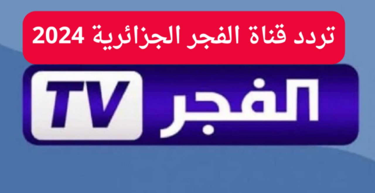 “لعشاق التركي” استقبل تردد قناة الفجر الجزائرية 2024 El Fajr TV على الاقمار الصناعية بجودة عالية في الصوت والصورة